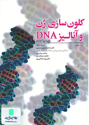 کلون سازی ژن و آنالیز DNA