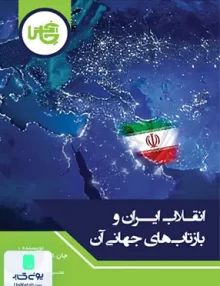 کتاب انقلاب ایران و بازتاب های جهانی آن جان ال اسپوزیتو محسن مدیر شانه چی چاپخش