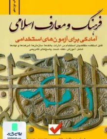 کتاب فرهنگ و معارف اسلامی برای آزمون های استخدامی امید انقلاب