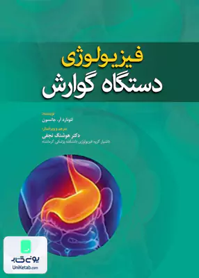 فیزیولوژی دستگاه گوارش اثر لئونارد آ جانسون ترجمه هوشنگ نجفی نشر ابن سینا