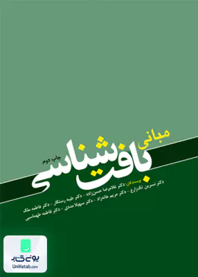 مبانی بافت شناسی نشر ابن سینا
