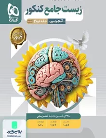 کتاب پاسخ های تشریحی زیست شناسی جامع کنکور میکرو گاج