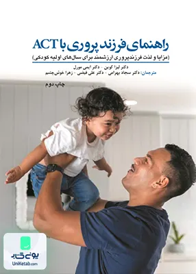کتاب راهنمای فرزند پروری با ACT نشر ابن سینا