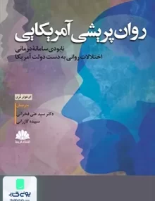 کتاب روان پریشی آمریکایی اثر ای فولر تری نشر ابن سینا