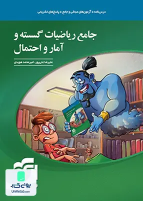 کتاب جامع ریاضیات گسسته و آمار و احتمال کنکور رشته ریاضی نشر الگو