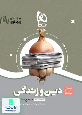 کتاب سیر تا پیاز دین و زندگی پایه کنکور جلد اول گاج