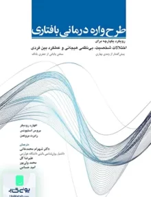 کتاب طرح واره درمانی بافتاری نشر ابن سینا