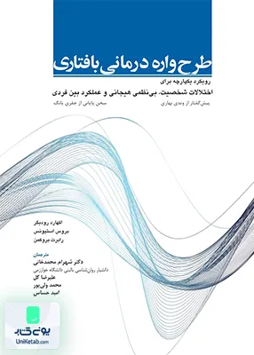 کتاب طرح واره درمانی بافتاری نشر ابن سینا
