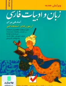 کتاب زبان و ادبیات فارسی برای آزمونهای استخدامی امید انقلاب