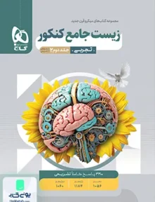 پاسخ های تشریحی زیست شناسی جامع کنکور میکرو گاج