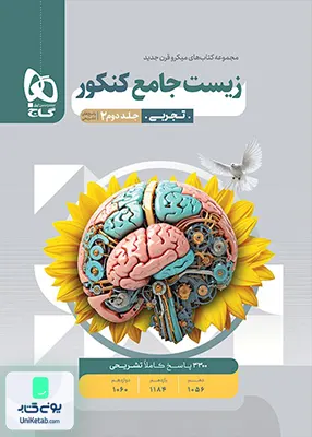 پاسخ های تشریحی زیست شناسی جامع کنکور میکرو گاج