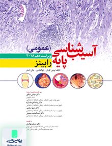 آسیب شناسی پایه عمومی رابینز ویراست دهم 2018 نشر ابن سینا