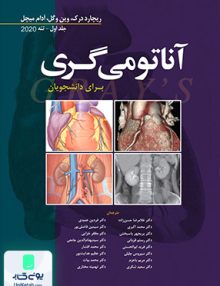 آناتومی گری جلد اول تنه 2020 نشر ابن سینا