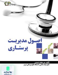 اصول مدیریت پرستاری اثر میر محمد حسینی نشر اطمینان