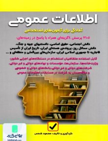 اطلاعات عمومی آمادگی برای آزمونهای استخدامی محمود شمس امید انقلاب
