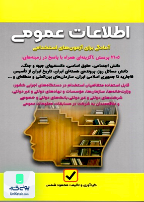 اطلاعات عمومی آمادگی برای آزمونهای استخدامی محمود شمس امید انقلاب