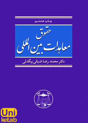 حقوق معاهدات بین المللی, محمدرضا ضیائی بیگدلی, گنج دانش