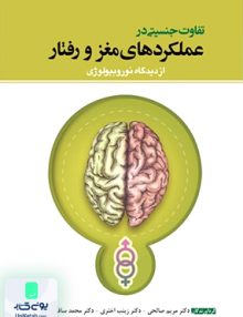 تفاوت جنسیتی در عملکردهای مغز و رفتار از دیدگاه نوروبیولوژی نشر ابن سینا