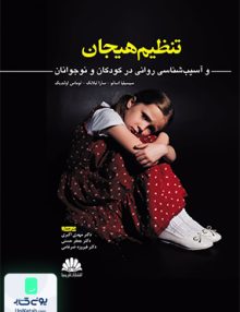 تنظیم هیجان و آسیب شناسی روانی در کودکان و نوجوانان نشر ابن سینا