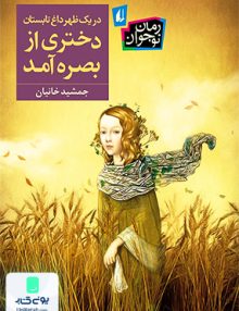 در یک ظهر داغ تابستان دختری از بصره آمد جمشید خانیان افق