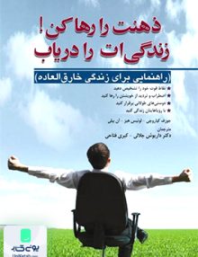 ذهنت را رها کن زندگی ات را دریاب نشر ابن سینا