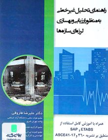 راهنمای تحلیل غیر خطی به منظور ارزیابی بهسازی لرزه ای سازه ها علیرضا فاروقی سیمای دانش