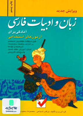زبان و ادبیات فارسی برای آزمونهای استخدامی امید انقلاب