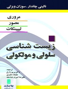 زیست شناسی سلولی مولکولی لیپینکات نشر ابن سینا
