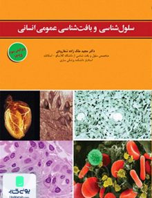 سلول شناسی و بافت شناسی عمومی انسان اثر مجید ملک زاده شفارودی نشر ابن سینا