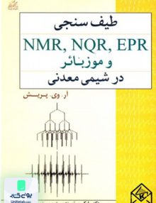 طیف سنجی NMR NQR EPR و موزبائر در شیمی معدنی بابک میر تمیز دوست امید انقلاب