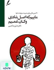 ماییم که اصل شادی و کان غمیم اثر علی صاحبی نشر سایه سخن