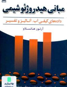 مبانی هیدروژئوشیمی آرتور هانسلاو امید انقلاب