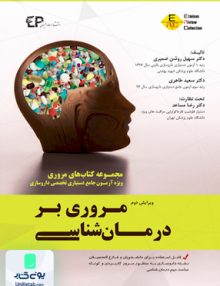 مروری بر درمان شناسی ویرایش دوم نشر اطمینان