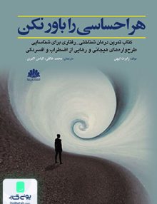 هر احساسی را باور نکن اثر رابرت لیهی نشر ابن سینا