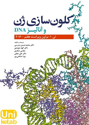 کلون سازی ژن و آنالیز DNA ویراست هفتم 2016 اثر تی ا براون نشر ابن سینا