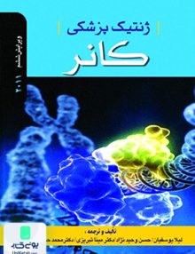 ژنتیک پزشکی کانر 2011 نشر ابن سینا
