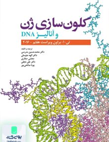 کلون سازی ژن و آنالیز DNA ویراست هفتم 2016 اثر تی ا براون نشر ابن سینا