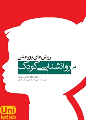 روش های پژوهش در روانشناسی کودک اثر عباس رحمتی نشر ابن سینا