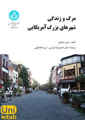 مرگ و زندگی شهرهای بزرگ آمریکایی, جین جیکوبز, انتشارات دانشگاه تهران
