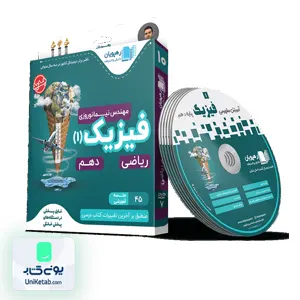 DVD آموزش مفهومی فیزیک دهم رشته ریاضی رهپویان دانش و اندیشه