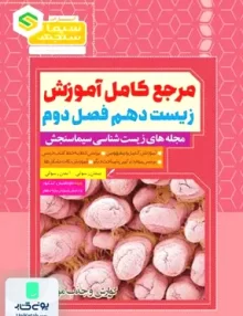 مرجع کامل آموزش زیست شناسی دهم فصل دوم گوارش و جذب مواد سیما سنجش