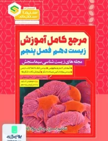 مرجع کامل آموزش زیست دهم فصل پنجم تنظیم اسمزی و دفع مواد زائد سیما سنجش