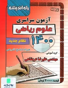 کتاب آزمون سراسری رشته علوم ریاضی 1400 راه اندیشه