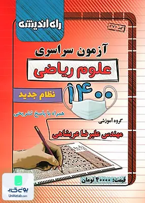 کتاب آزمون سراسری رشته علوم ریاضی 1400 راه اندیشه