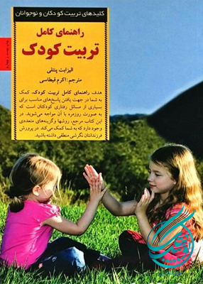 راهنمای کامل تربیت کودک, الیزابت پنتلی, اکرم قیطاسی, انتشارات صابرین