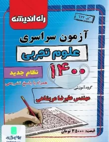 دفترچه کنکور آزمون سراسری رشته علوم تجربی کنکور 1400 راه اندیشه