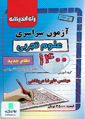 دفترچه کنکور آزمون سراسری رشته علوم تجربی کنکور 1400 راه اندیشه