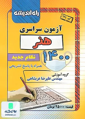 دفترچه کنکور آزمون سراسری رشته هنر 1400 راه اندیشه