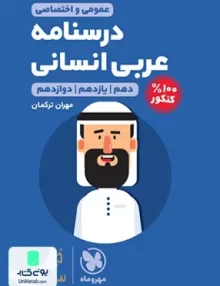کتاب درسنامه قواعد عربی کنکور رشته انسانی لقمه مهروماه