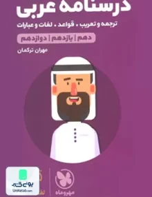کتاب درسنامه قواعد عربی کنکور لقمه مهروماه